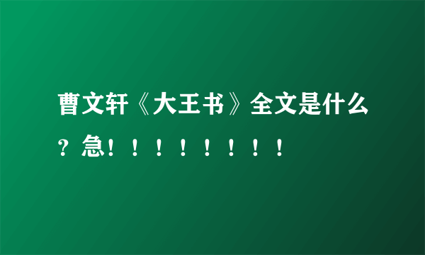 曹文轩《大王书》全文是什么？急！！！！！！！！