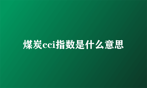 煤炭cci指数是什么意思