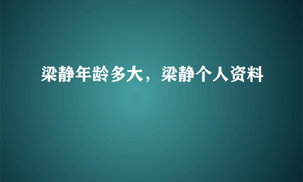 梁静年龄多大，梁静个人资料