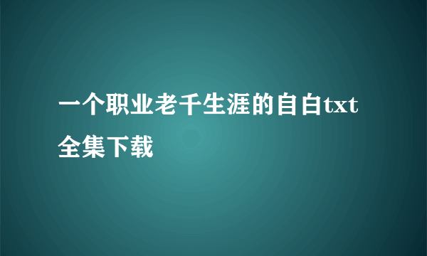 一个职业老千生涯的自白txt全集下载