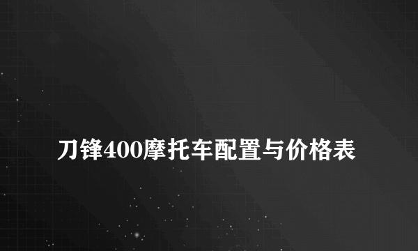 
刀锋400摩托车配置与价格表
