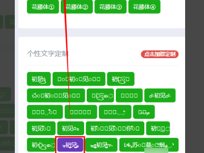 花藤字体在线生成器