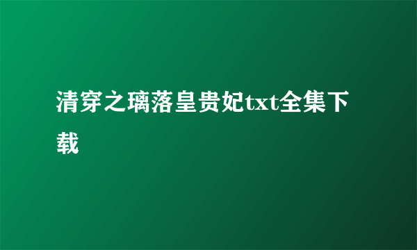 清穿之璃落皇贵妃txt全集下载