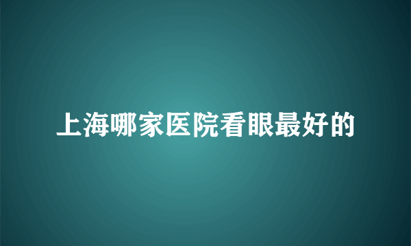 上海哪家医院看眼最好的