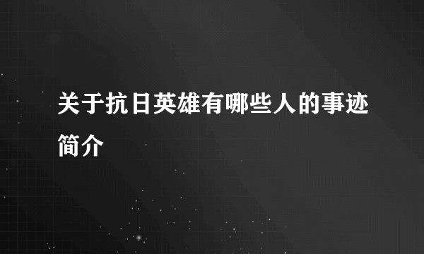 关于抗日英雄有哪些人的事迹简介