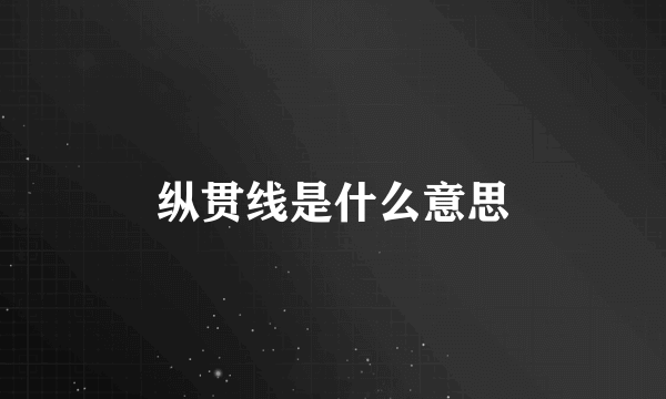 纵贯线是什么意思