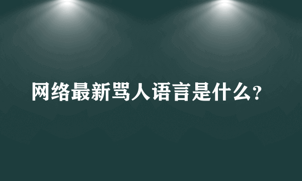 网络最新骂人语言是什么？