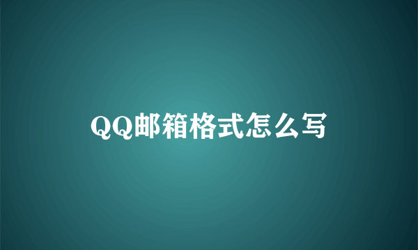 QQ邮箱格式怎么写