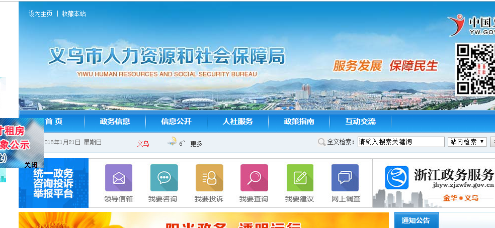 义乌人力资源和社会保障局官网