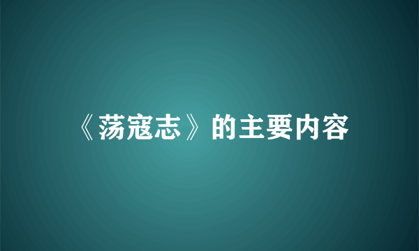 《荡寇志》的主要内容