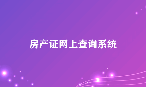 房产证网上查询系统