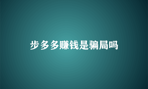 步多多赚钱是骗局吗