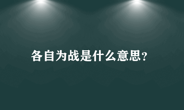 各自为战是什么意思？