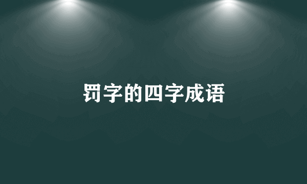 罚字的四字成语