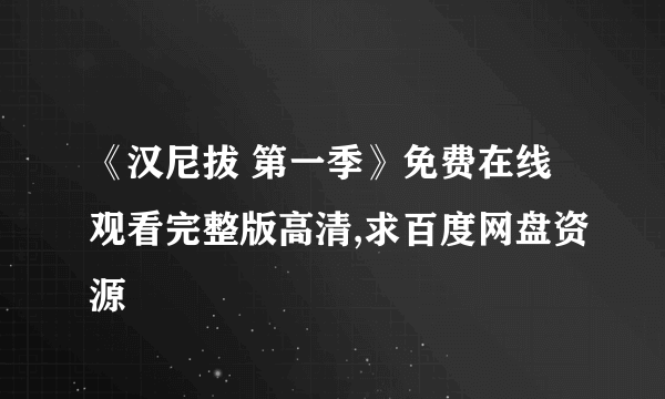 《汉尼拔 第一季》免费在线观看完整版高清,求百度网盘资源