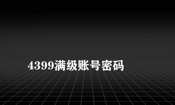 
4399满级账号密码
