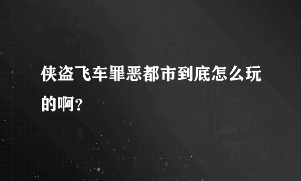 侠盗飞车罪恶都市到底怎么玩的啊？