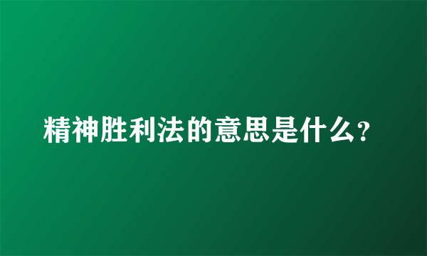 精神胜利法的意思是什么？