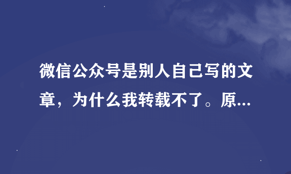 微信公众号是别人自己写的文章，为什么我转载不了。原文链接搜索 提示：不是有效的公众号原创文章链接？