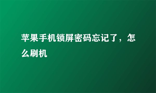 苹果手机锁屏密码忘记了，怎么刷机