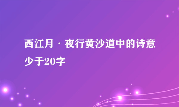 西江月·夜行黄沙道中的诗意少于20字