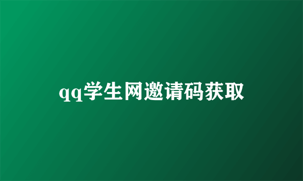 qq学生网邀请码获取