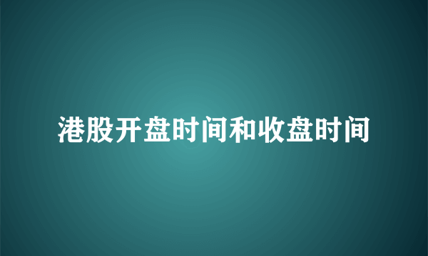 港股开盘时间和收盘时间