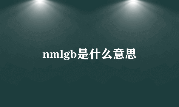 nmlgb是什么意思