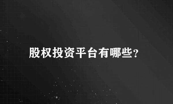 股权投资平台有哪些？