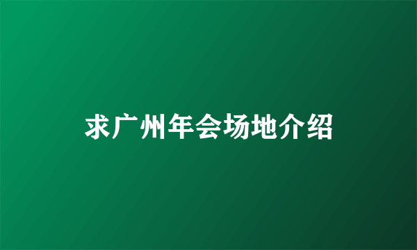 求广州年会场地介绍