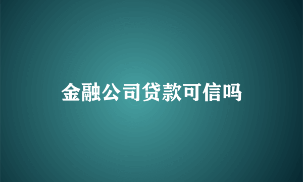 金融公司贷款可信吗