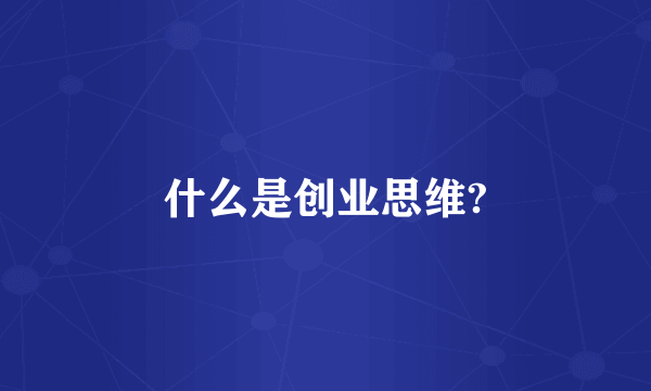 什么是创业思维?