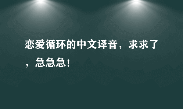 恋爱循环的中文译音，求求了，急急急！