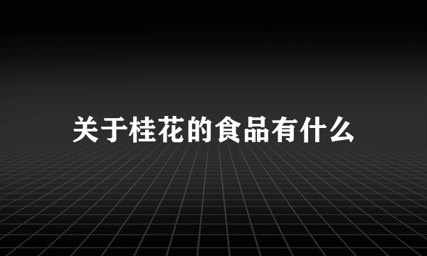 关于桂花的食品有什么