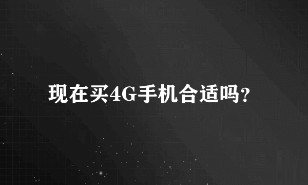 现在买4G手机合适吗？