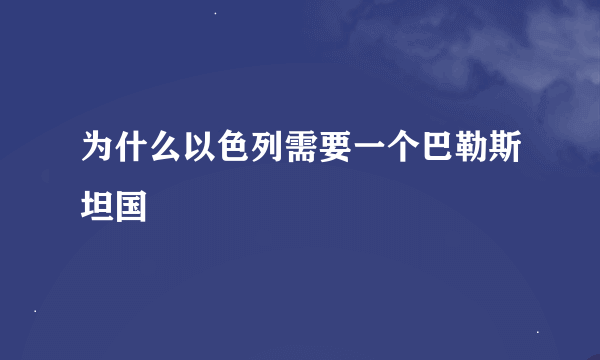 为什么以色列需要一个巴勒斯坦国