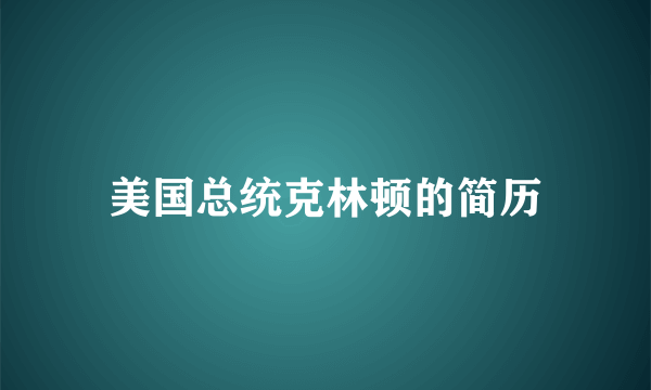 美国总统克林顿的简历