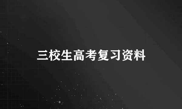 三校生高考复习资料