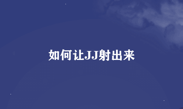 如何让JJ射出来