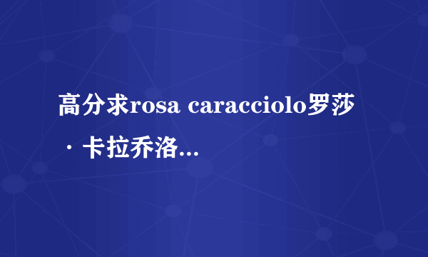 高分求rosa caracciolo罗莎·卡拉乔洛所有电影1468485480