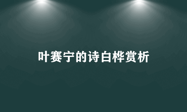 叶赛宁的诗白桦赏析