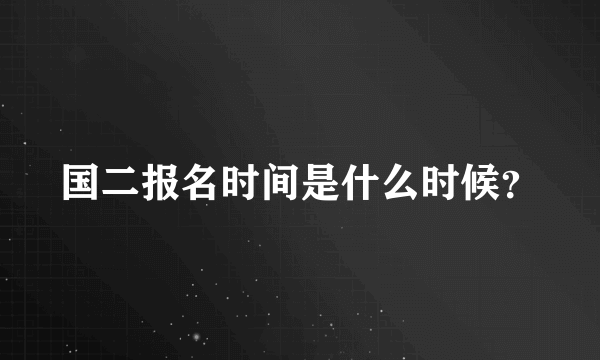 国二报名时间是什么时候？