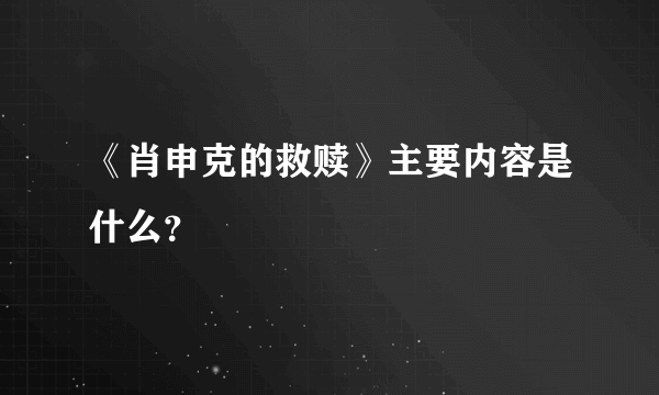 《肖申克的救赎》主要内容是什么？