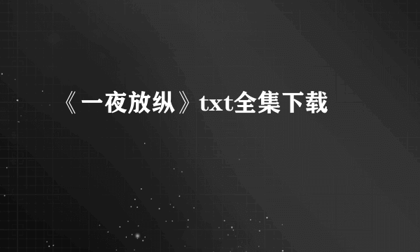 《一夜放纵》txt全集下载