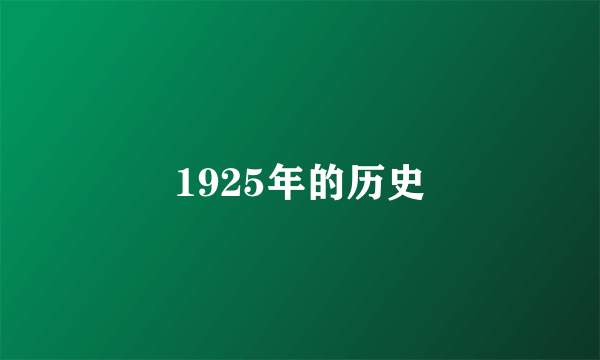 1925年的历史