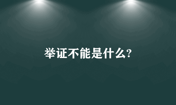 举证不能是什么?