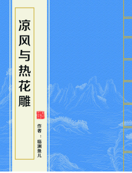 《凉风与热花雕》txt下载在线阅读全文，求百度网盘云资源