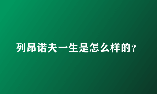 列昂诺夫一生是怎么样的？