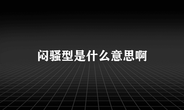 闷骚型是什么意思啊