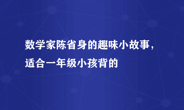 数学家陈省身的趣味小故事，适合一年级小孩背的